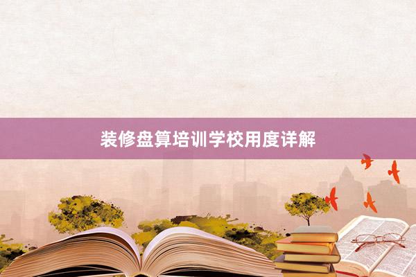 装修盘算培训学校用度详解