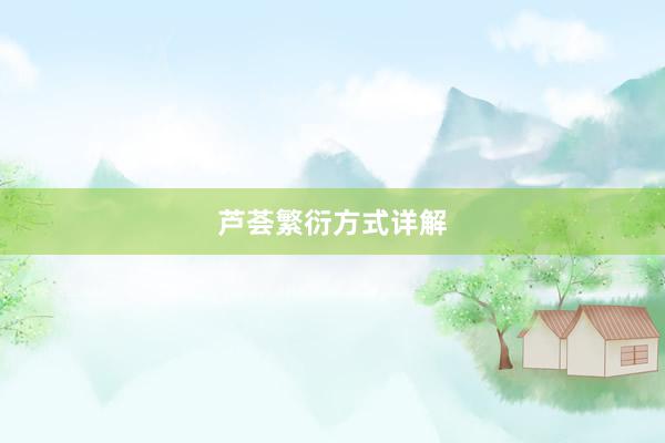 芦荟繁衍方式详解